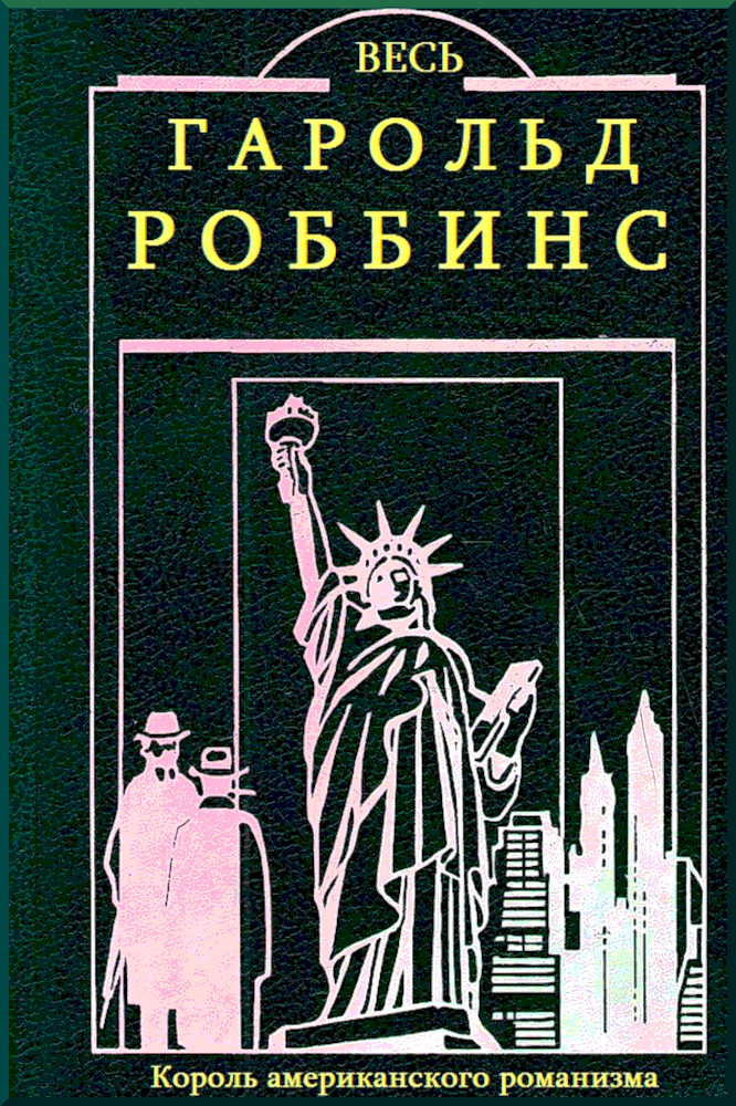 Весь Гарольд Роббинс - Гарольд Роббинс